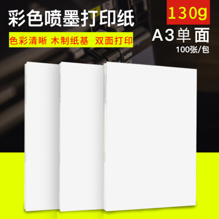 雅岚130克A3单面彩喷纸喷墨打印纸广告宣传单纸彩喷纸哑光相纸