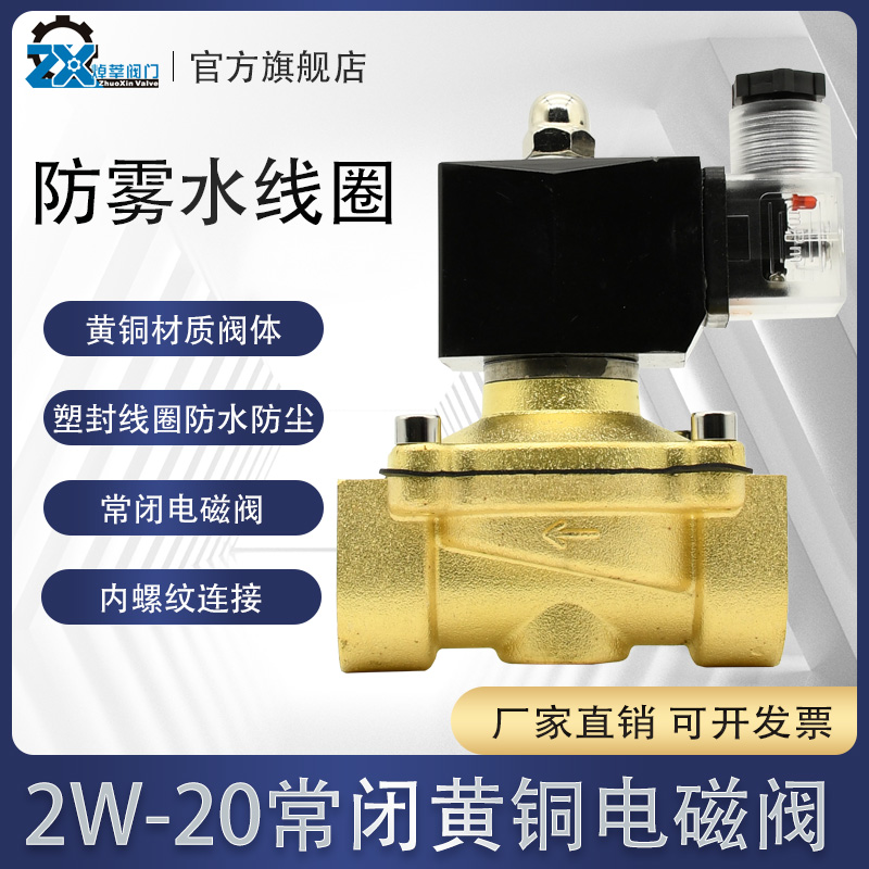 。2W-20常闭电磁阀6分DN20塑封线圈防雾水电磁阀DC24V AC220V DC1