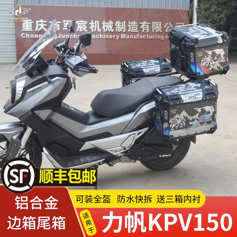 适用于力帆KPV150边箱尾箱LF150T-8摩托车铝合金三箱侧箱后备箱