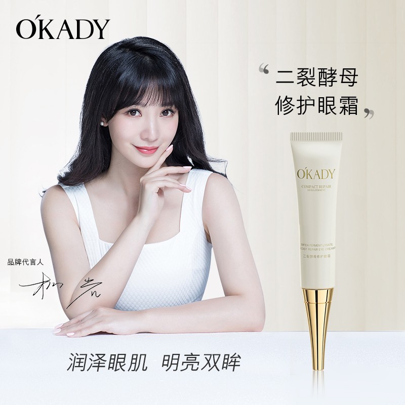 OKADY 二裂酵母眼霜保湿滋润提拉细纹黯沉细腻轻盈脂肪粒紧致女