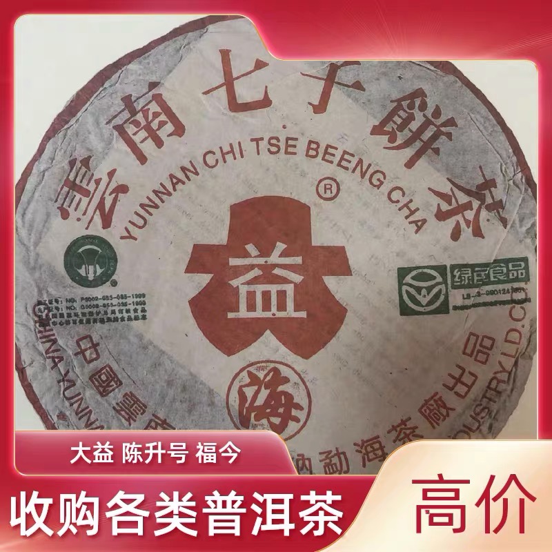 回收大益普洱茶2004年海字饼7542生茶357g七子饼勐海茶厂7542海-封面