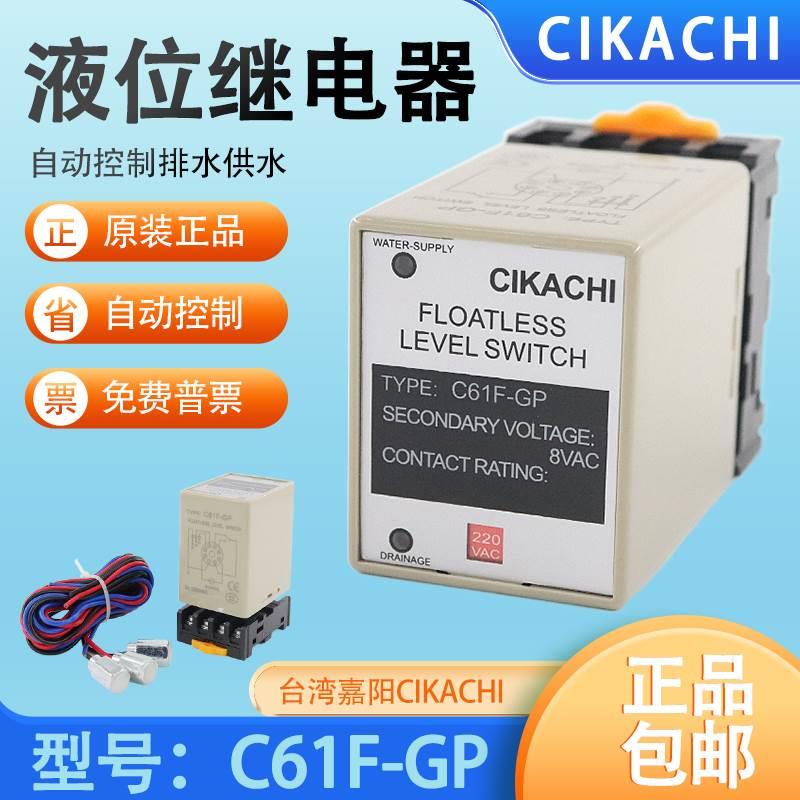 嘉阳CIKACHI自动排水供水液位继电器C61F-GP锅炉泵水位开关控制器