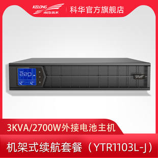 2700W外接电池长机 3KVA J在线机架式 科华YTR1103L