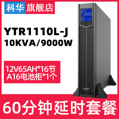 科华YTR1110-J机架式UPS不间断电源10KVA/9000W断电备用续航1小时