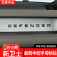 饰内饰改装 配件 适用20 90中控副驾驶字母字标装 24款 路虎卫士110