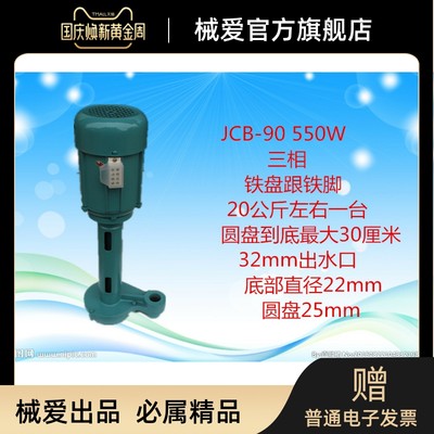 金牌卖家黄铜芯三相电泵JCB-90 550W加工中心机床冷却泵油泵厂家