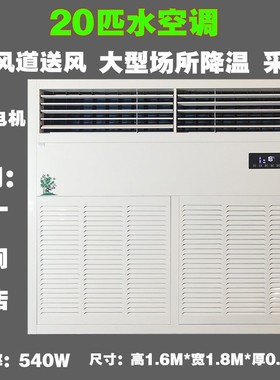 新品新品10P匹20P工业水冷式空调车间F工厂房饭店水温Z水暖大型冷