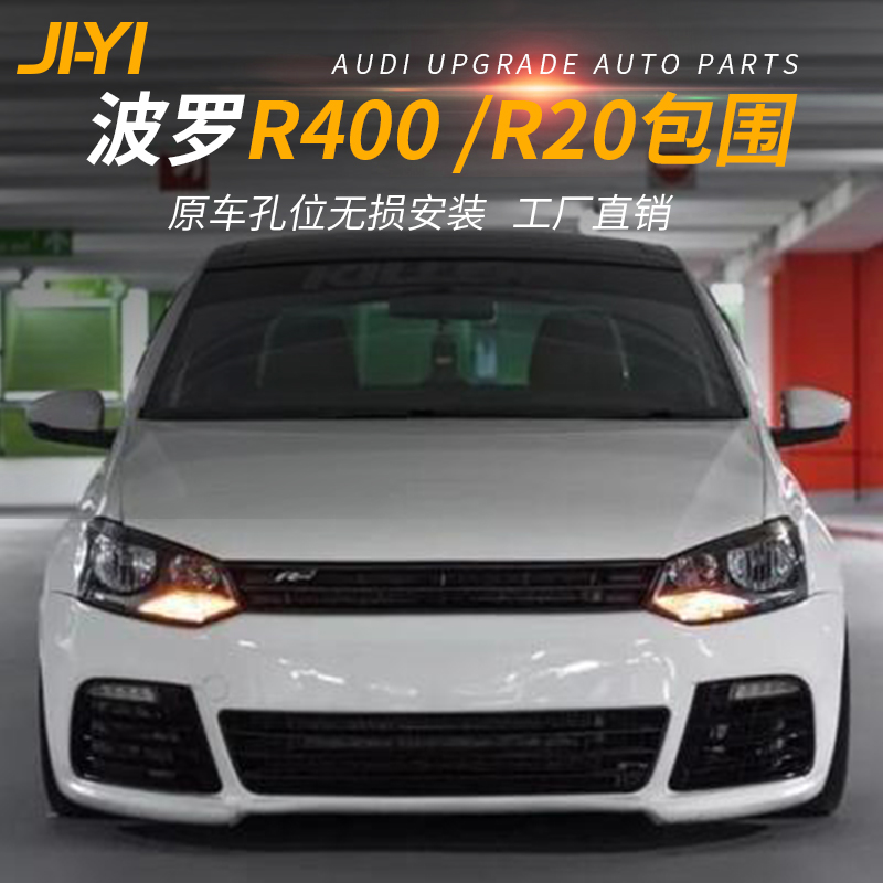 适用11-19款polo gti改装升级r20前杠R400中出后杠 WRC中网大包围