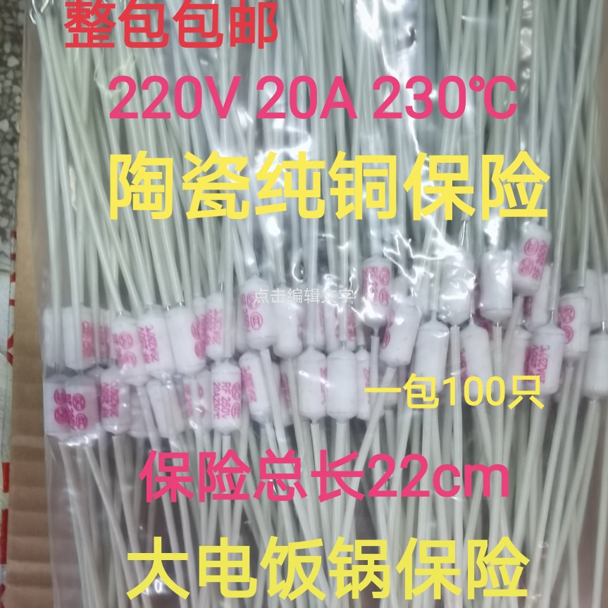 包邮加长电饭锅温度保险纯铜陶瓷220V20A200℃度电热锅炒锅
