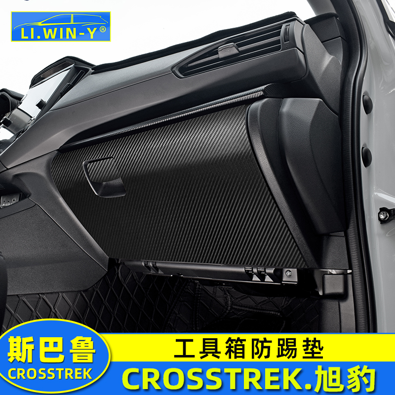 适用于斯巴鲁24款crosstrek旭豹改装工具箱防踢垫手套箱防踢皮垫