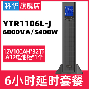 UPS不间断电源6KVA 5400W机架式 J在线式 科华YTR1106L 备用6小时