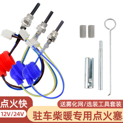 力迈点火塞套装盖德点火针火花塞24v12V暖风机空暖柴暖配件大全