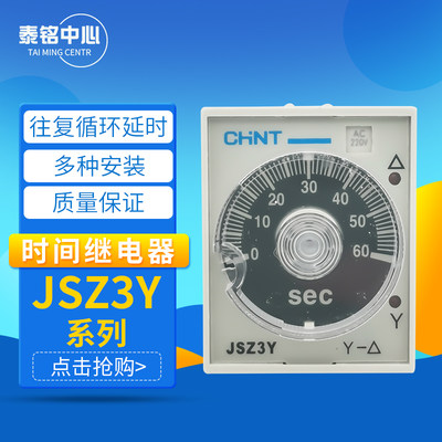 。正品正泰 时间继电器 星三角启动 JSZ3Y 5/10/30/60S 220/380V