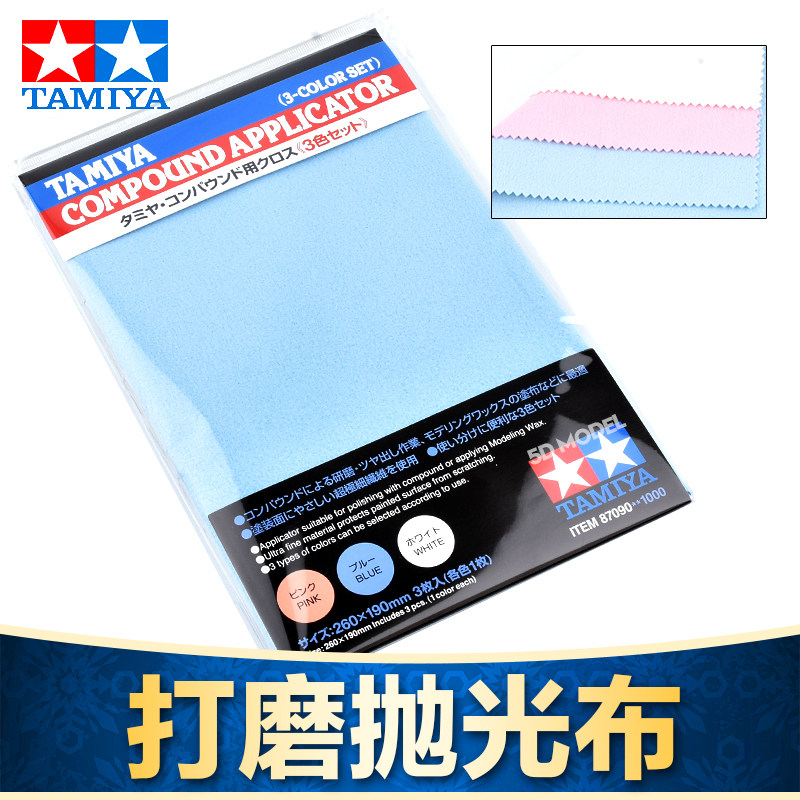 田宫工具辅料87090 模型专用抛光打磨布抛光布/3色对应打磨膏套装