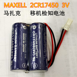 移机检知 适用MAXELL 2CR17450 马扎克进口一次性锂电池原装