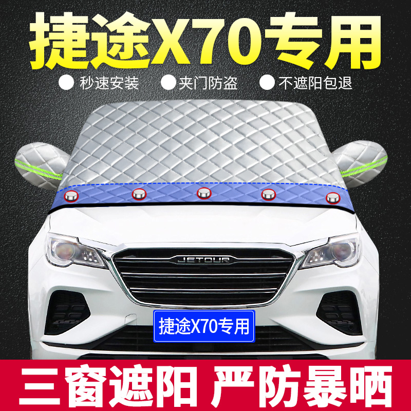 2022款捷途X70PLUS专用遮阳挡汽车防晒隔热帘前档风玻璃罩遮光垫