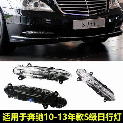 适用于奔驰S级W221 S350S500S600S320S400日间行车灯改装日行灯