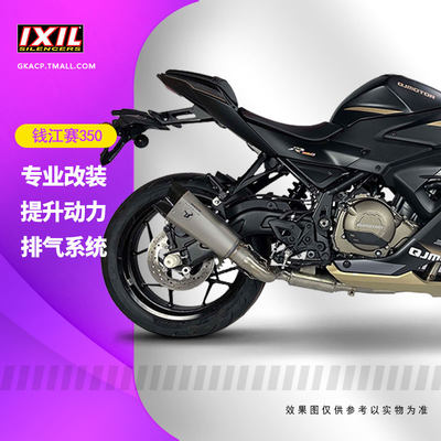 新品IXIL亿西尔排气适用于钱江QJ赛350全段排气管摩托车改装配件