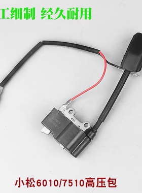 小松CHTZ6010绿篱机高压包HTZ7510修剪机点火线圈2冲修枝机点火器