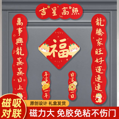 对联2024新款春联整面磁吸龙年新年福字门联贴春节过年大小门装饰