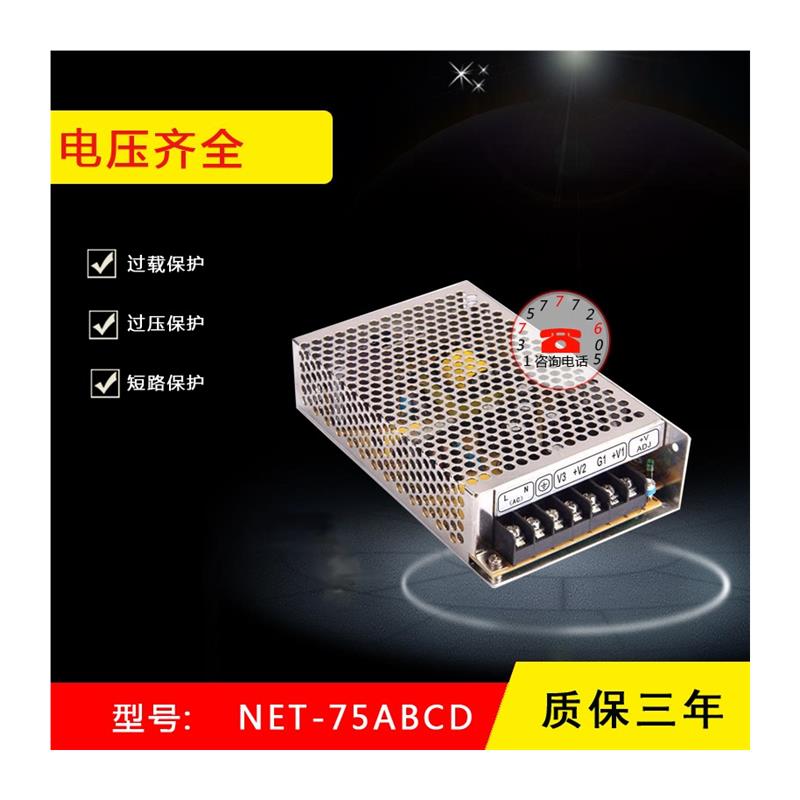 开关电源NET-75A/NET-75B/NET-75C/NET-75D三路输出电源