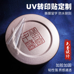 uv转印贴定制透明转移LOGO商标镂空字茶叶罐分离贴篆刻撕膜留字水