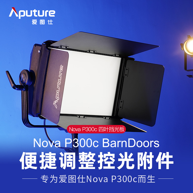 爱图仕BarnDoors摄影补光灯四叶挡光板遮光控光适用于Nova P300c