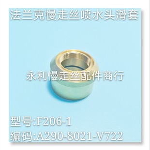 1现货 V722发那科铜环F206 法兰克慢走丝喷水头滑套黄铜A290 8021