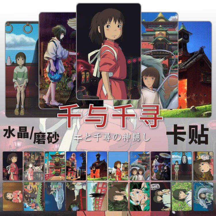 千与千寻卡贴周边宫崎骏动漫白龙水晶磨砂学生饭卡公交通卡片贴纸