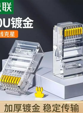 绿联 超五类水晶头 50U加厚镀金RJ45工程级8P8C水晶头20802 100个