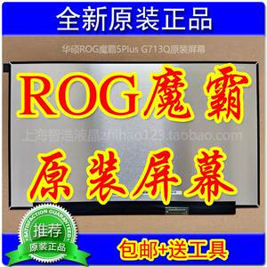 华硕ROG枪神4 G732L魔霸5Plus G713Q屏幕原装17.3寸300Hz显示屏