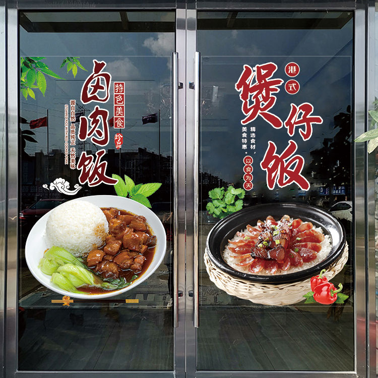 台式卤肉饭煲仔饭盖浇饭玻璃门贴纸个性饭店餐厅餐馆橱窗装饰贴画图片