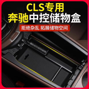 CLS300中控扶手箱储物盒CLS350车内饰改装 奔驰CLS260 饰用品CLS63