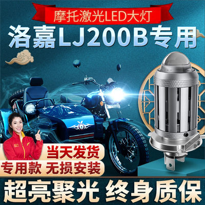 洛嘉LJ200B摩托车LED透镜大灯改装配件远光近光一体双爪灯泡强光