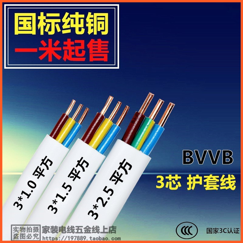 BVVB两/三芯电线3X1.0/1.5/2.5平方护套线硬线国标纯铜空调线零剪