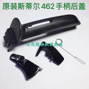 原装 斯蒂尔462汽油锯后手把盖控制臂扳机配件油门卡油门启动器