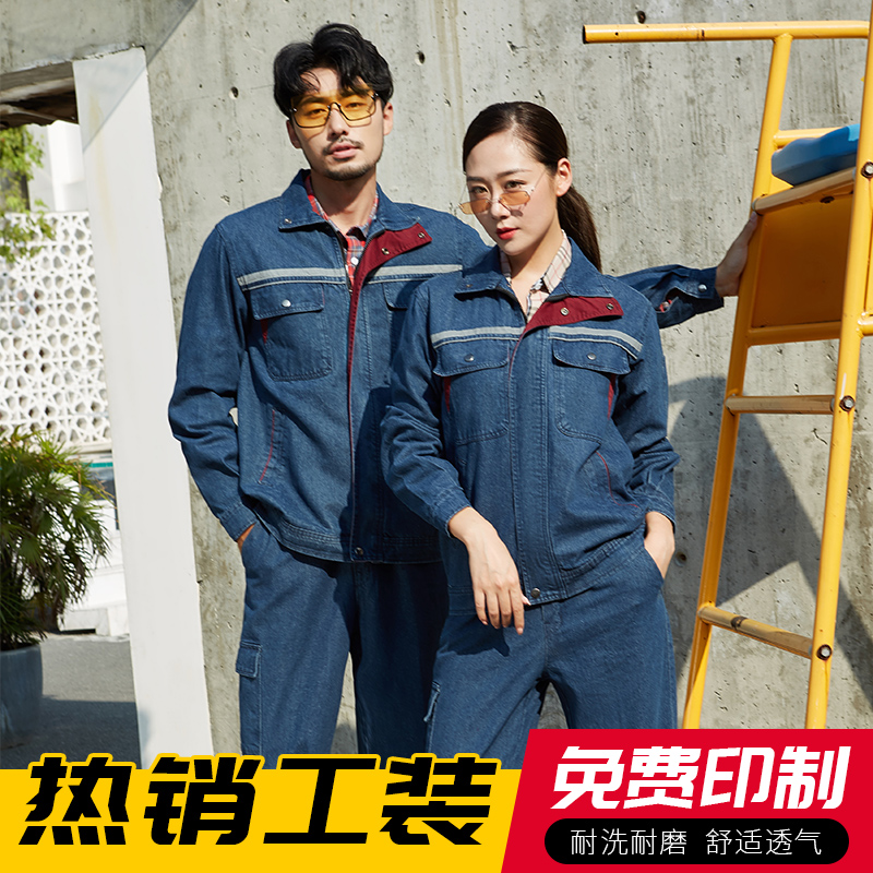 牛仔工作服套装男秋季纯棉劳保服耐磨电焊电工防烫汽修焊工服定制