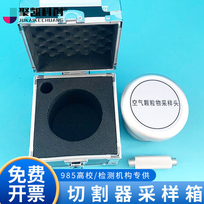 聚凯科创 切割器采样箱TSP+PM10+PM2.5中流量大气颗粒物切割器切