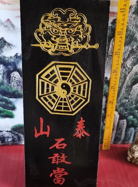 正宗狮头泰山石敢当天然石板雕刻