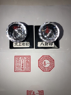 一善印善一印印章 太上老君印 太上老君敕令印 六壬派法印
