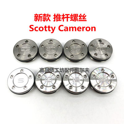 适用 Titleist Scotty Cameron Futura 高尔夫推杆 配重螺丝 配件