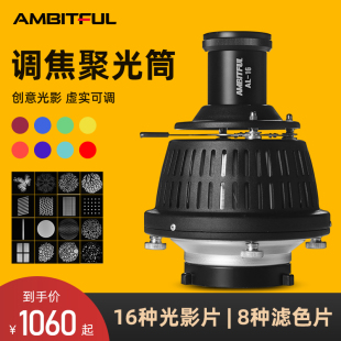 16调焦聚光筒摄影灯闪光灯适用神牛保富图造型束 AMBITFUL志捷AL