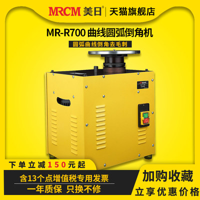 美日机床 砂轮倒角机 曲线倒角机 坡口机 模具倒角器 MR-R700