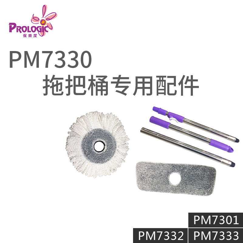 PROLOGIC保乐洁香港有篮旋转拖把桶配件PM7301/7311/7333/7332