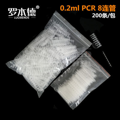 .02ml  PCR 8连管 八连管/8联管 排管 平盖 200套/包 整包价格