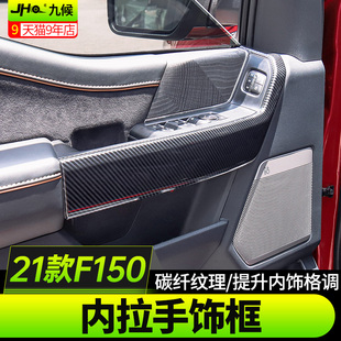 适用于2021 福特F150车门内拉手饰框车门内把手饰板内手饰盖 22款