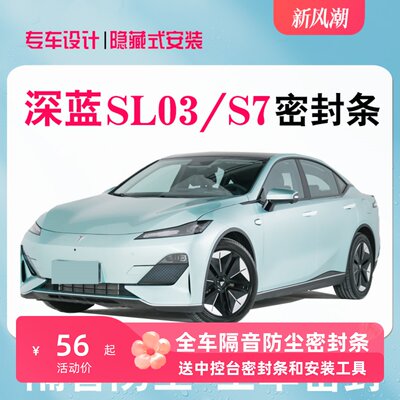 长安深蓝SL03/S7专用汽车密封条车门隔音降噪条全车防尘改装饰件