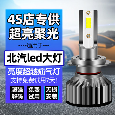 北汽新能源EU5 R500 EV160 EU400 EX200 EU260远近光LED前大灯泡