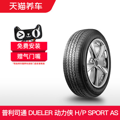 普利司通轮胎 225/55R18 98H DUELER动力侠 H/P SPORT AS适配途胜