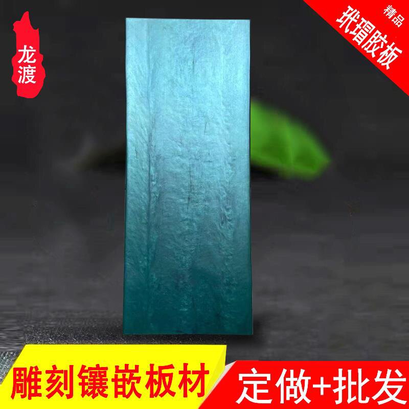 仿玳瑁材料绿松石片材板材醋酸板料饰品工艺品镶嵌加工雕刻材料